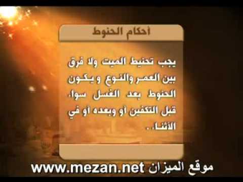 أحكام حنوط الميت موقع الميزان