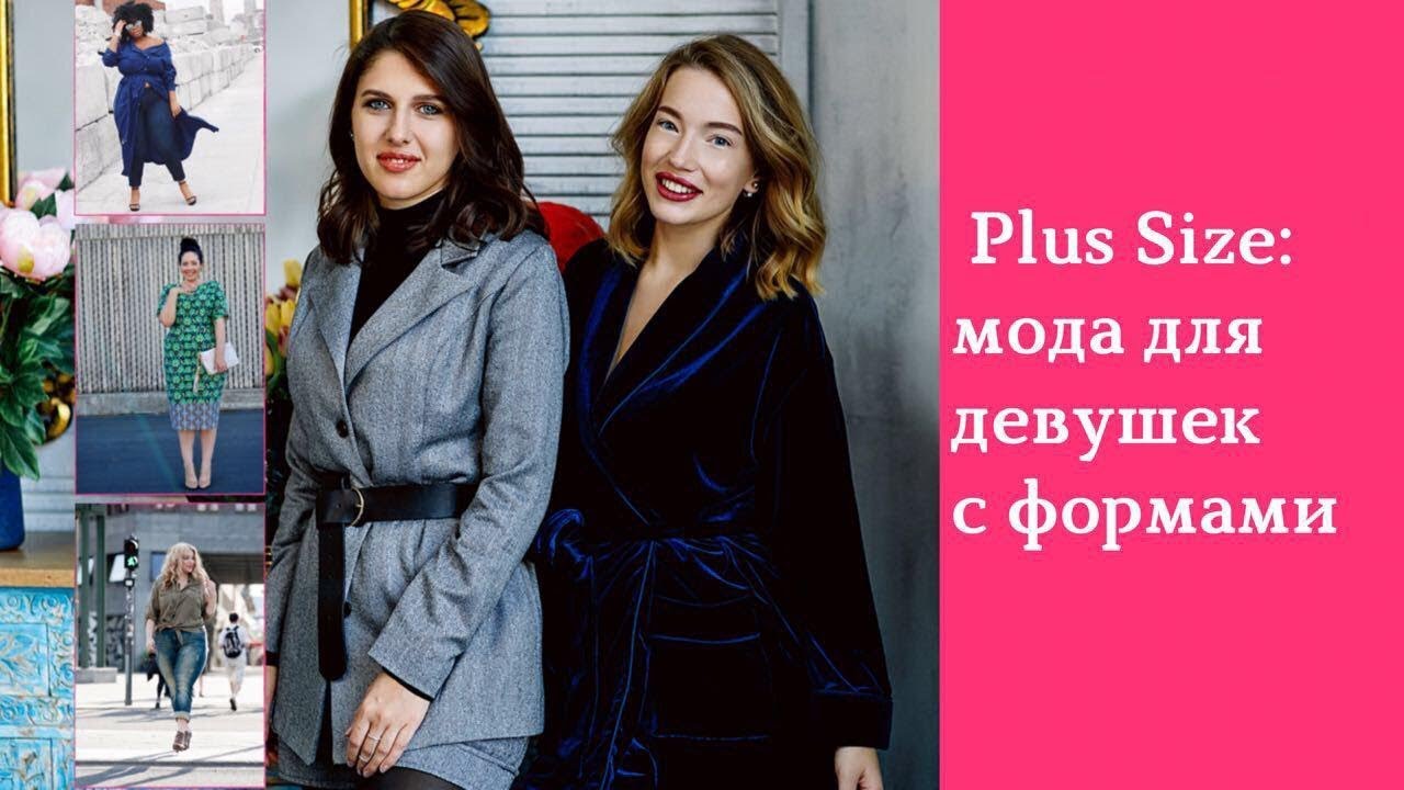 Как одеваться девушкам с пышными формами: советы как модно и стильно одеться, образы для девушек plus size новые фото Как одеваться девушкам с пышными формами: советы как модно и стильно одеться, образы для девушек plus size новые фото