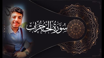 سورة الحجرات تلاوة خاشعة بصوت عمار عناني |Surat AlHujurat by Ammar Enany