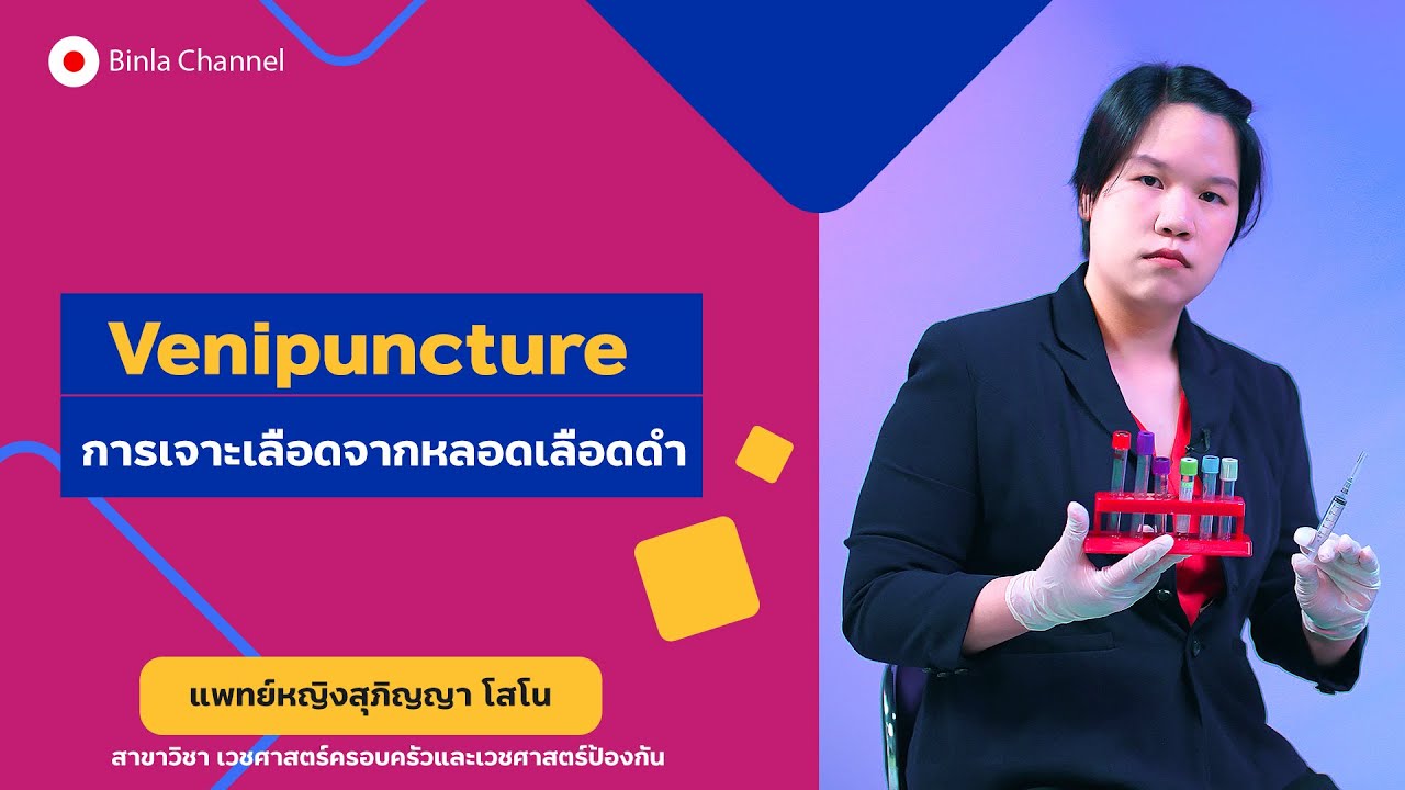 การเจาะเลือดจากหลอดเลือดดำ Venipuncture