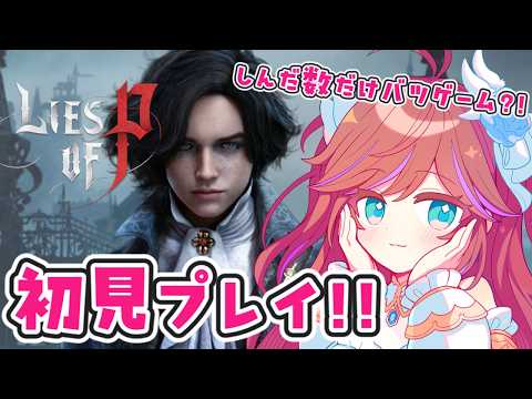 【Lies of P】初見攻略プレイ！超本格ソウルライク #3【ライズオブピー / 特攻カデちゃん】
