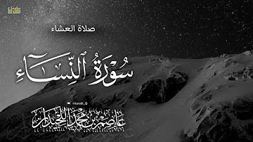 "تلاوة آسرة"ماتيسر من سورة النساء، ١٤٤٧/٤/١٩هـ د.عاصم بن محمد اللحيدان