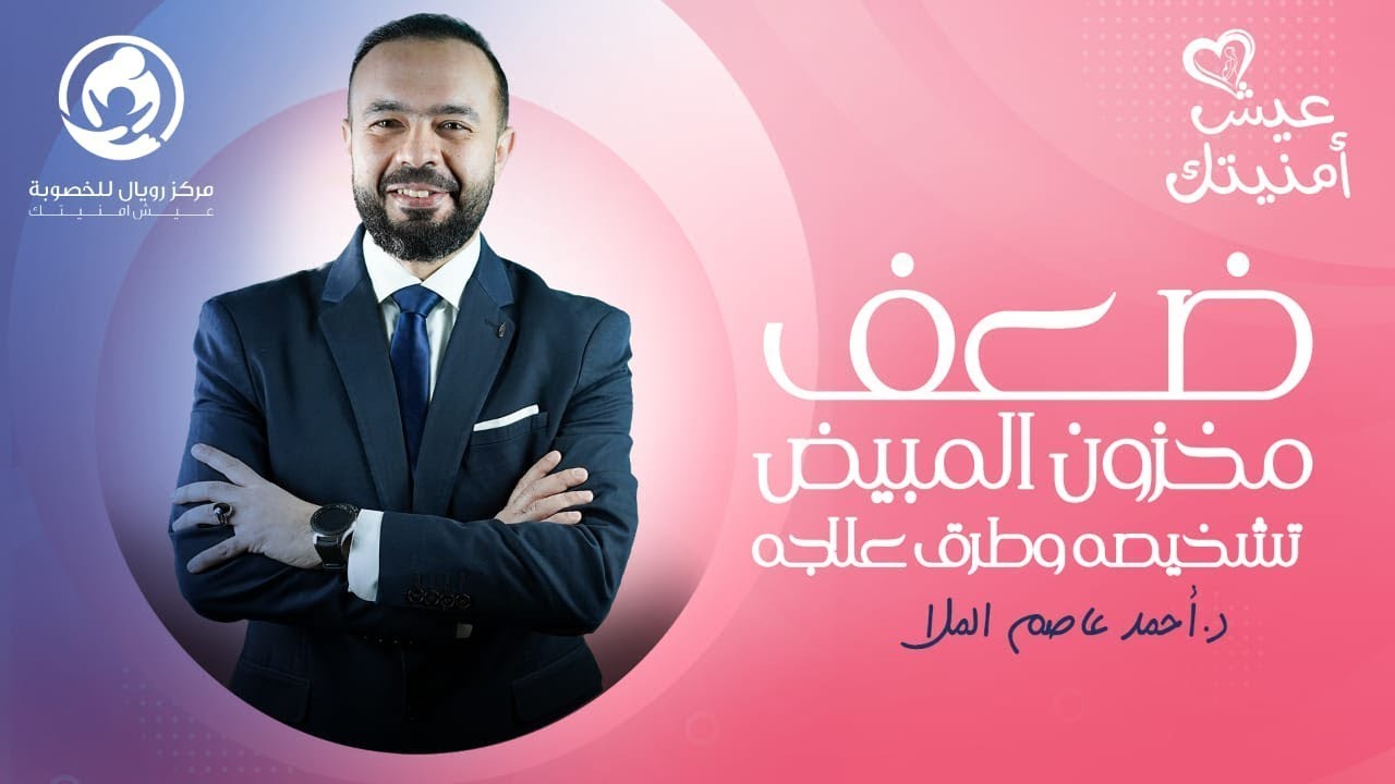 ضعف مخزون المبيض - د.أحمد عاصم الملا - عيش أمنيتك - رويال للخصوبة