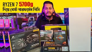 Best Performance PC with Ryzen 7 5700g | Bangla |