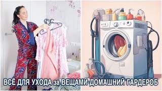 ИДЕАЛЬНЫЙ УХОД за ВЕЩАМИ. ДОМАШНЯЯ ОДЕЖДА разбор/стирка/сушка/глажка