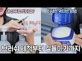 ‼️브러쉬 세척만 잘해도‼️ 메이크업 퀄리티가 달라집니다 (ft. 어낵툴 원장&부원장)