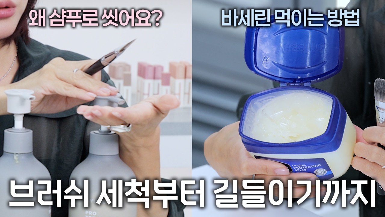 ‼️브러쉬 세척만 잘해도‼️ 메이크업 퀄리티가 달라집니다 (ft. 어낵툴 원장&부원장)