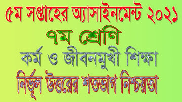 Class 7 Kormo o Jibonmukhi Sikkha Assignment 2021  ৭ম শ্রেণির কর্ম ও জীবনমুখী শিক্ষা 5th Week 2021