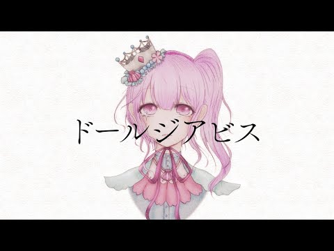 【オリジナルMV】ドールジアビス-廉/covered by 海乃姫