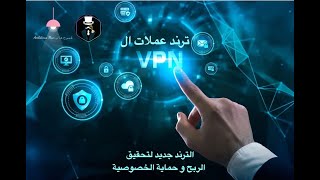 ترند عملات ال VPN | ترند جديد لتحقيق الربح | تعاون مع اسماء قوية