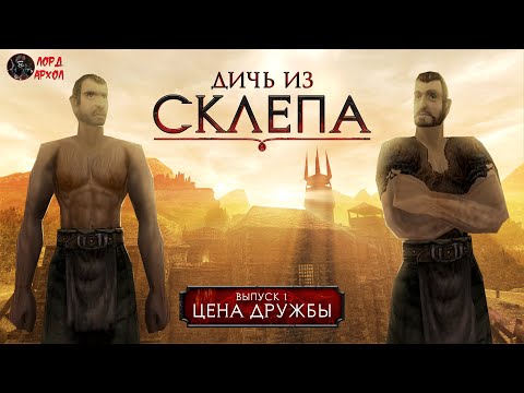 Видео: Дичь из склепа. Выпуск 1: "Цена дружбы" [ГОТИКА - Машинима - GOTHIC - Machinima - Subtitles]