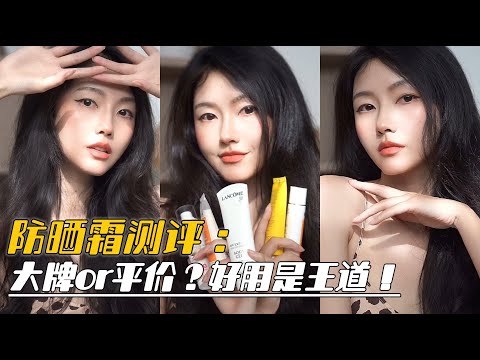 39岁姐姐护肤：好用防晒霜推荐！防晒做的好，男友在高考！今年防晒霜买了吗？没买看这篇~