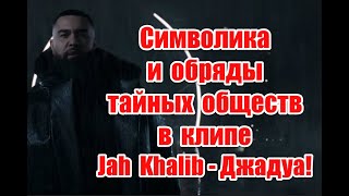 Символика и обряды тайных обществ в клипе Jah Khalib - Джадуа #jahkhalib