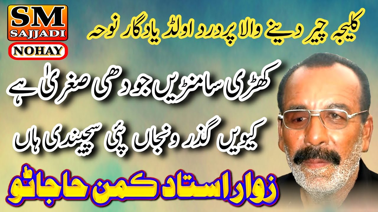 Khari Samne Jo Dhi Sughra Hai | Ustad Kaman Hajano | Poet. Johar Shah | SM Sajjadi Nohay