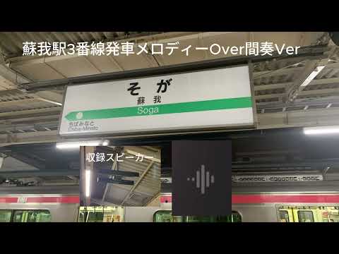 蘇我駅3番線発車メロディーOver間奏Ver
