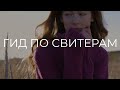 ГИД ПО ВЯЗАНЫМ СВИТЕРАМ : ВСЕ,ЧТО ВЫ ХОТЕЛИ ЗНАТЬ и О ЧЕМ НЕ ПОДОЗРЕВАЛИ | KNIT MOM