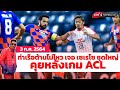 คุยหลังเกมACL ท่าเรือโดนเซเรโซ่ถล่ม,4ทีมไทยใครเหลือลุ้นเข้ารอบ-ฟุตบอล108LIVE