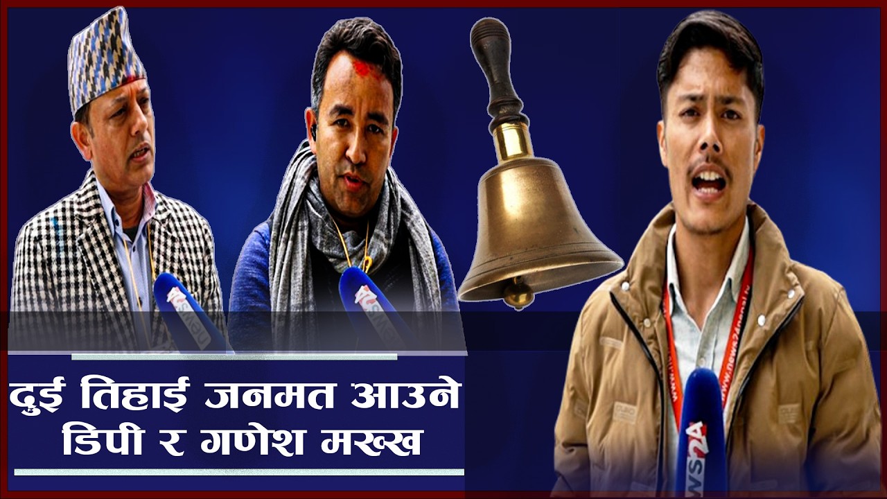 बालेन प्रधानमन्त्री पक्का, डिपीले भने दुई तिहाई आउँछ, गणेश ढुक्क !- ELECTION EXPRESS