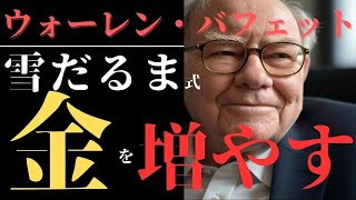 ウォーレン・バフェットの「雪だるま式投資法」  複利の驚異的パワー