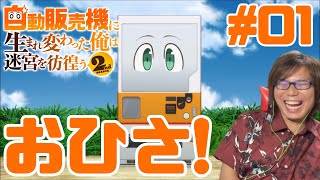 自動販売機に生まれ変わった俺は迷宮を彷徨う 同時視聴
