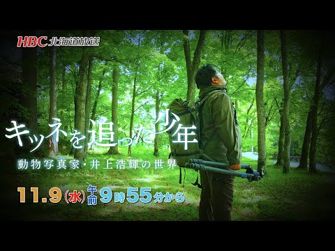 １１月９日再放送「キツネを追った少年・井上浩輝」