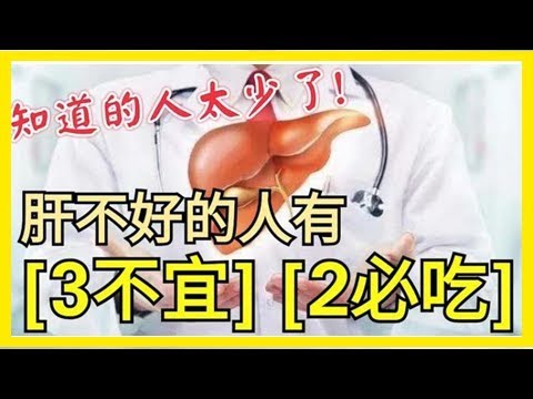 肝不好的人有「3不宜」，「2必吃」，可惜知道的人太少了