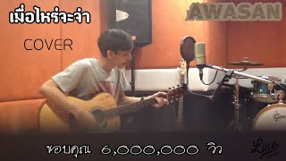 เมื่อไหร่จะจำ - COVER BY AWASAN & YOD STUDIO chords