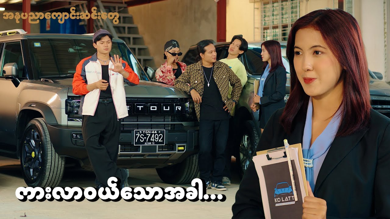 အနုပညာကျောင်းဆင်းများ ကားလာဝယ်သောအခါ...;D