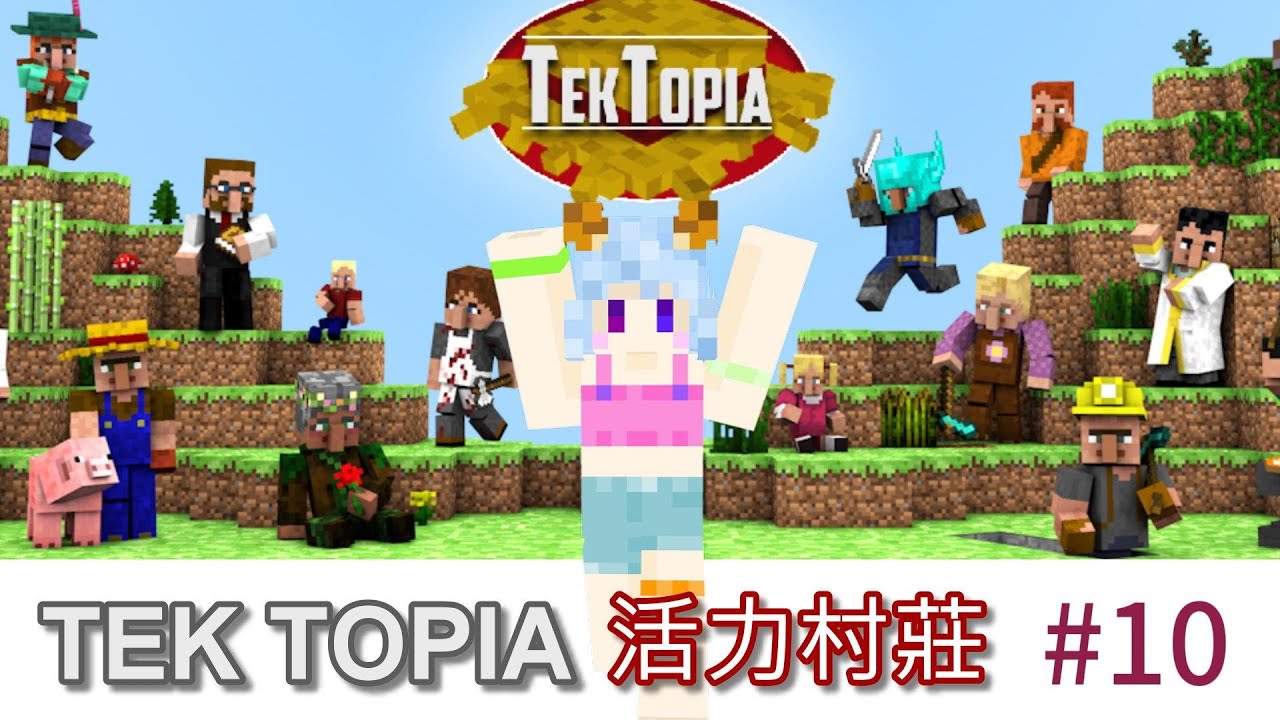 Tectopia 【Minecraft】TekTopia活力村莊#10,招兵買馬,村民最佳守衛登場|全字幕|AI語音|Minecraft1.12|模組生存 ...