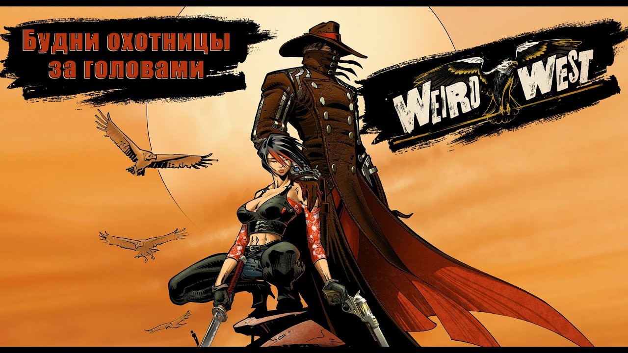 Weird West | За головами! | Стрим | Xbox Series X