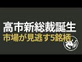 【速報・高市銘柄】市場が見逃す「マルチユース技術」！防衛・半導体・エネルギーを支える厳選5社