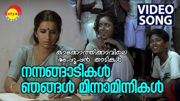 Nannagaadikal Njangal | Video Song | Kakkothikkavile Appooppan Thaadikal | Kaveri | Ambika