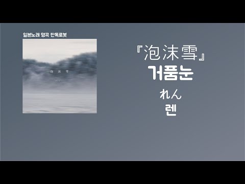 눈보다 그리운 네가 있는 겨울 れん 렌 泡沫雪 거품눈 한국어 가사 발음 자막 