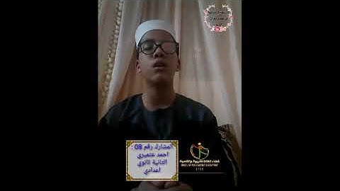 المسابقة الرمضانية في ترتيل وتجويد القرآن الكريم | المشارك رقم 08 احمد عتميري الثانية ثانوي إعدادي