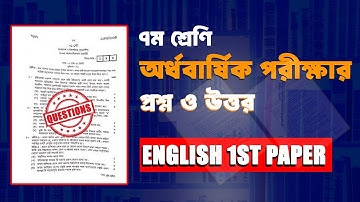 ৭ম শ্রেণির অর্ধ বার্ষিক পরীক্ষার ইংরেজি ১ম পত্র প্রশ্ন ও উত্তর ২০২৫।Class 7 Half Yearly ExamQuestion
