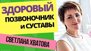 Светлана Хватова. Здоровый позвоночник и суставы. Лечение позвоночника и суставов Светлана Хватова. Здоровый позвоночник и суставы. Лечение позвоночника и суставов