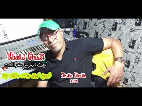 KHALID CHADLI /KIF NDIR M3A HAD LGALB/2022/خالد الشادلي /كيف ندير معا هاد القلب