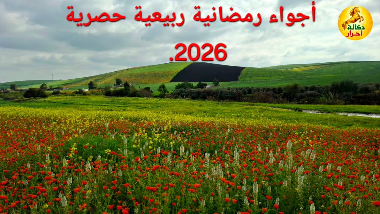 أجواء رمضانية ربيعية حصرية #2026 