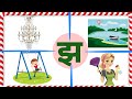 Jha wale shabd hindi consonants letter hindi varnamala       