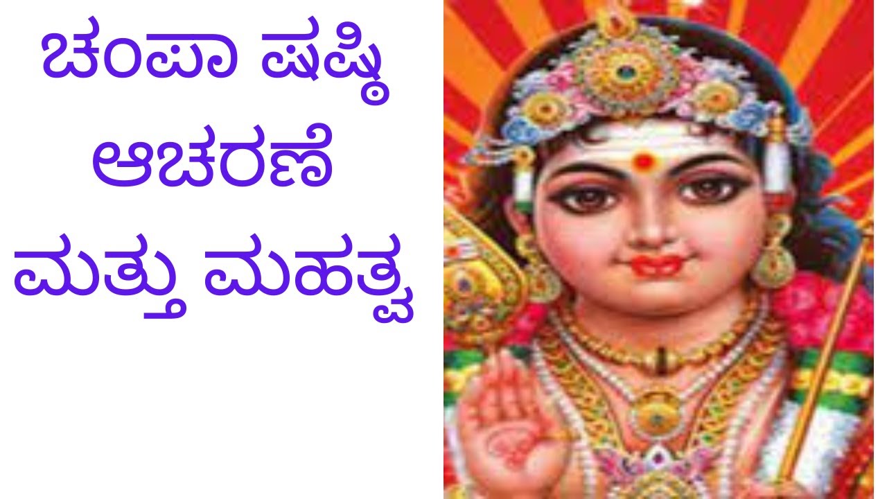 ಚಂಪಾ ಷಷ್ಠಿ ಆಚರಣೆ ಮತ್ತು ಮಹತ್ವ / Champa Shashti Celebration and ...