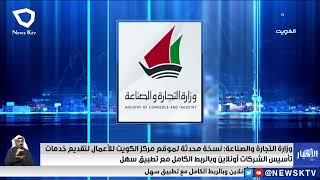 وزارة التجارة والصناعة: نسخة محدثة لموقع مركز الكويت للأعمال لتقديم خدمات تأسيس الشركات أونلاين