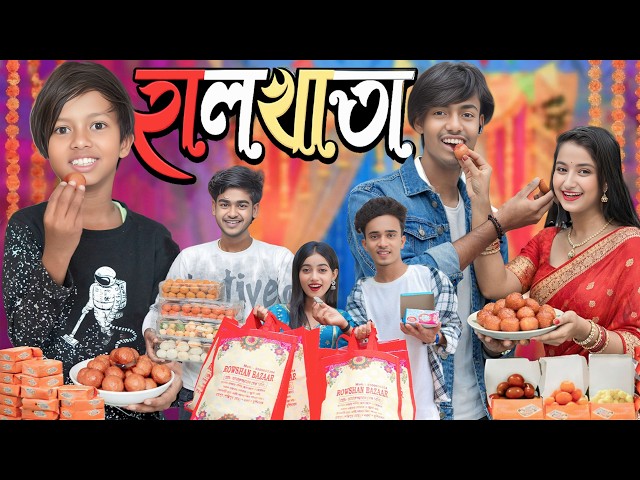 💸 হালখাতা 📖 😂 | 💰  Halkhata 📒 Bengali funny video  Gramin TV Natok