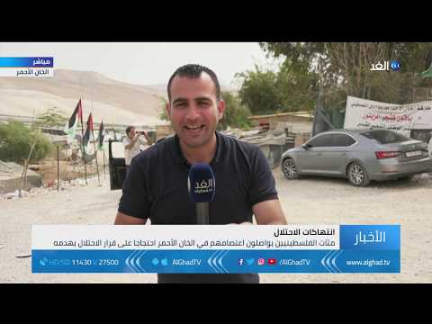 مراسل الغد تواصل الاعتصام شرق القدس والاحتلال يأهل قرية أبو ديس بديل ا للخان الأحمر