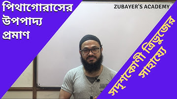 পিথাগোরাসের উপপাদ্য প্রমাণ (সদৃশকোণী ত্রিভুজের সাহায্যে) / pithagoraser upopaddo proman