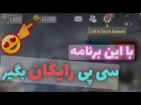 با این برنامه سی پی رایگان بگیر ٪۱۰۰ تضمینی ?????