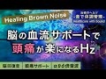 【頭痛がスッキリ】治癒音とリラックスのためのブラウンノイズ┃超回復のアルファ波(α波)・シータ波(θ波)・デルタ波┃睡眠用・ヒーリング・作業用bgm