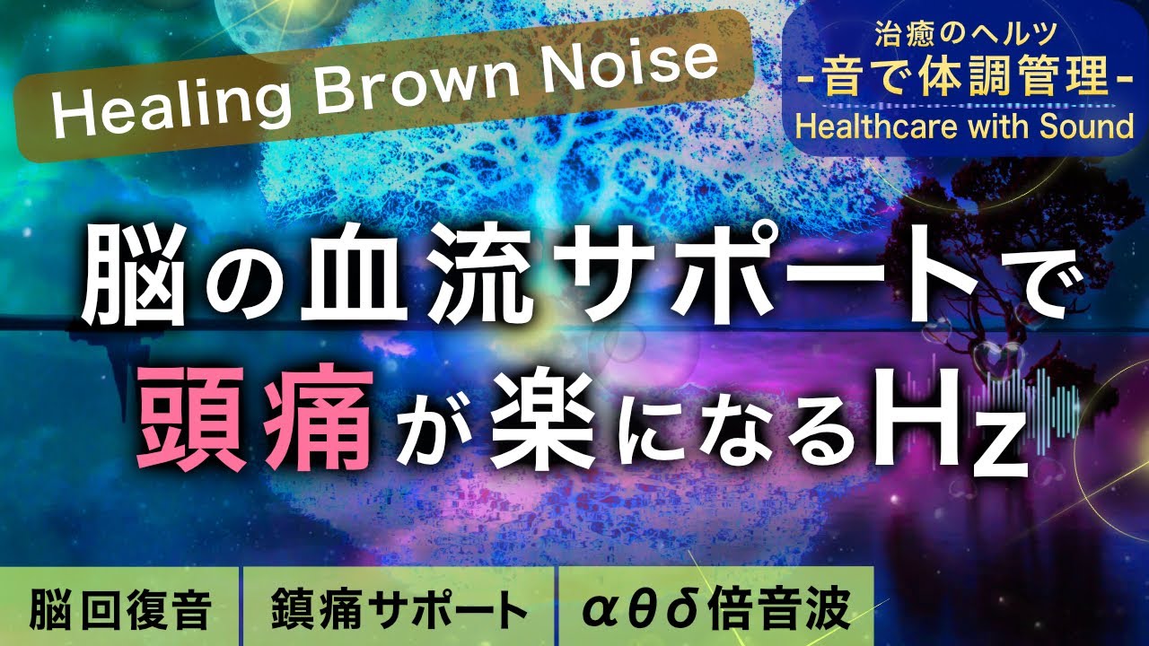 【頭痛がスッキリ】治癒音とリラックスのためのブラウンノイズ┃超回復のアルファ波(α波)・シータ波(θ波)・デルタ波┃睡眠用・ヒーリング・作業用bgm