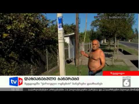 ახალი 6 | დაზიანებული ბანერები | 30.09.12