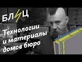 Блиц. Технологии и материалы домов бюро