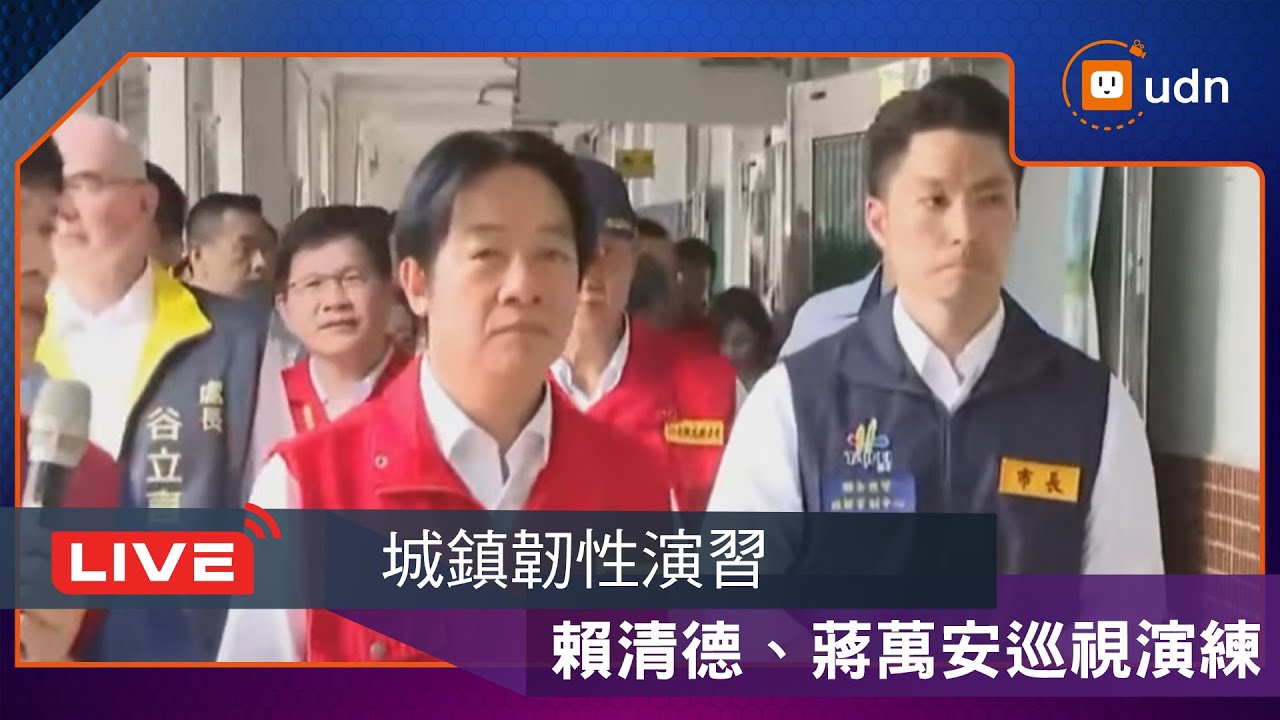 LIVE】0717 2025城鎮韌性(全民防衛動員)演習總統賴清德巡視演練- YouTube